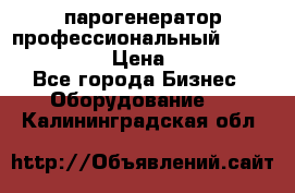  парогенератор профессиональный Lavor Pro 4000  › Цена ­ 125 000 - Все города Бизнес » Оборудование   . Калининградская обл.